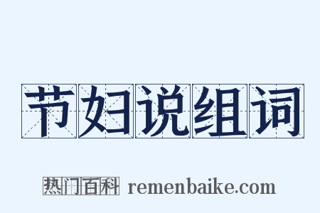 节妇说组词是什么意思的图片